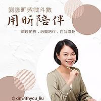 用昕陪伴｜劉詠昕紫微斗數