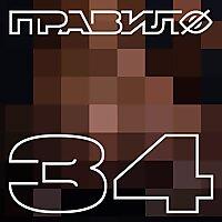 правило 34
