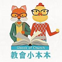 教會小本本