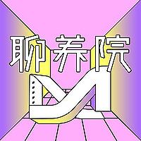 聊养院