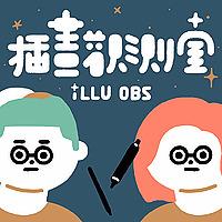 插畫觀測室