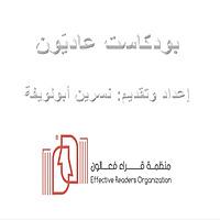 بودكاست منظمة قرّاء فعّالون