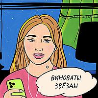 Виноваты звезды