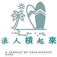 浪人槓起來