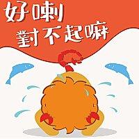 好喇對不起嘛