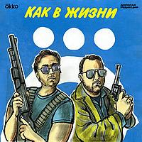 Как в жизни
