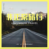 非正常旅行