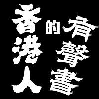 香港人的有聲書