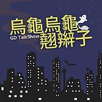 烏龜烏龜翹辮子