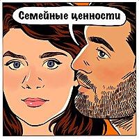 Семейные ценности