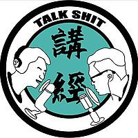 講經Talkshit