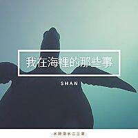 我在海裡的那些事