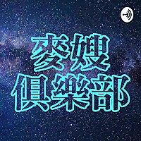 麥嫂俱樂部・電影供三曉 - 麥嫂與路卡糾眾一起從影劇看世界大小事