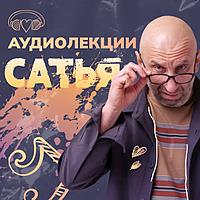 Сатья. АУДИОЛЕКЦИИ