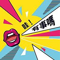 哇！有事嗎