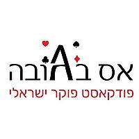 אס בגובה