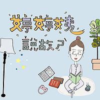 婷婷姨說故事