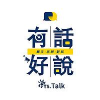 公視尖鋒對話