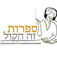 ספרות זה הקול