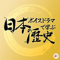 ボイスドラマで学ぶ「日本の歴史」