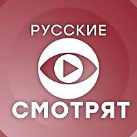 Русские смотрят. Подкаст