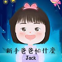 新手爸爸忙什麼