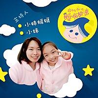 我們家的睡前故事