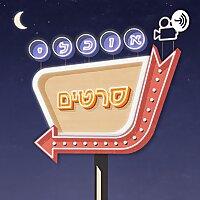 אוכלי סרטים - Movie Eaters