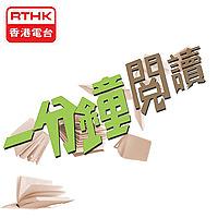 香港電台：一分鐘閱讀