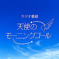 天使のモーニングコール ポッドキャスト