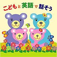 こどもと英語で話そう！
