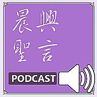 晨興聖言行動數位廣播PODCAST
