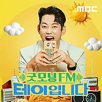 굿모닝FM 테이입니다
