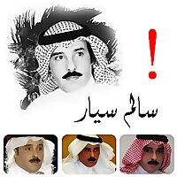 قصائد سالم سيار