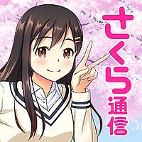 さくら通信