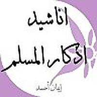 اناشيد و اذكار المسلم
