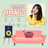 박소현의 러브게임