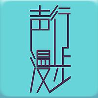 声行漫步·精选