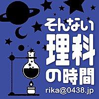 そんない理科の時間