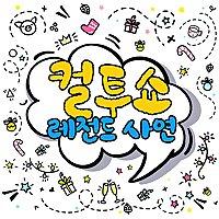 컬투쇼 레전드 사연