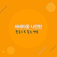 씨네타운 나인틴 - 풍문으로 듣는 방송