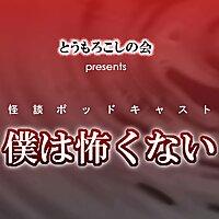 とうもろこしの会presents僕は怖くない 新館