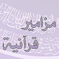 مزامير قرآنيه