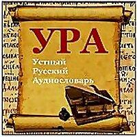 УРА - Устный Русский Аудиословарь