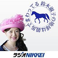 鈴木淑子の地球は競馬でまわってる