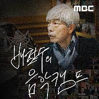 배철수의 음악캠프