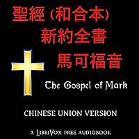 聖經 (和合本) 新約全書 - 馬可福音 (Mark) by Chinese Union Version