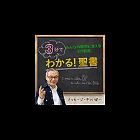 3分でわかる！聖書