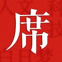 一席