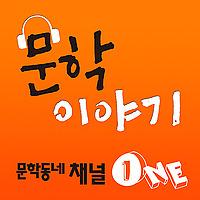 문학동네 채널 1 : 문학이야기